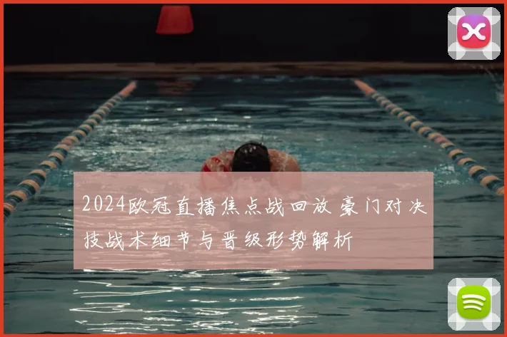 2024欧冠直播焦点战回放 豪门对决技战术细节与晋级形势解析