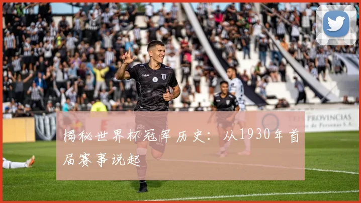 揭秘世界杯冠军历史：从1930年首届赛事说起