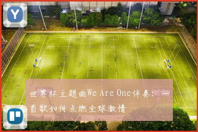 世界杯主题曲We Are One伴奏：一首歌如何点燃全球激情