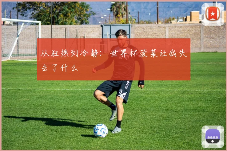 从狂热到冷静：世界杯菠菜让我失去了什么