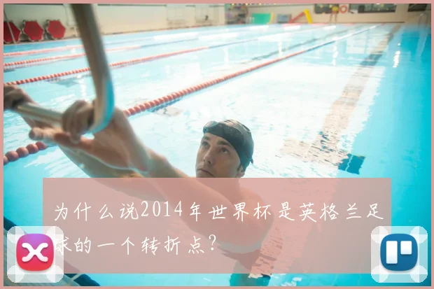 为什么说2014年世界杯是英格兰足球的一个转折点？