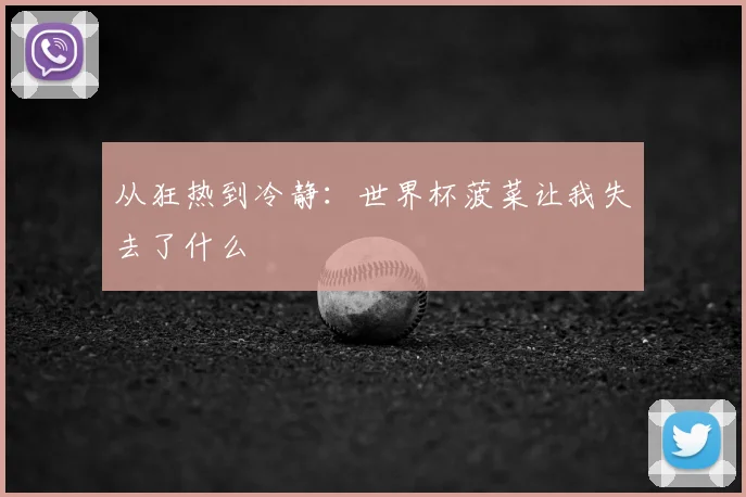 从狂热到冷静：世界杯菠菜让我失去了什么