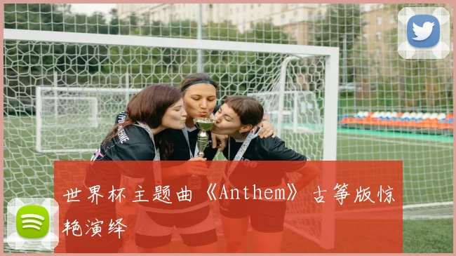 世界杯主题曲《Anthem》古筝版惊艳演绎