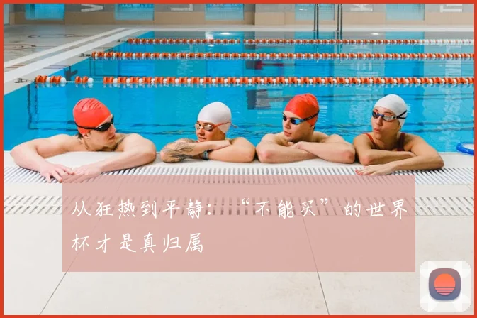 从狂热到平静：“不能买”的世界杯才是真归属