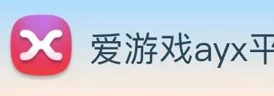 爱游戏ayx平台入口 logo